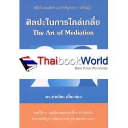 ศิลปะในการไกล่เกลี่ย