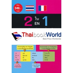 2 ใน 1 พจนานุกรม ไทย-ฝรั่งเศส / ฝรั่งเศส-ไทย สำหรับคนไทยและคนฝรั่งเศส