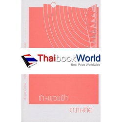 ข้ามขอบฟ้าความคิด