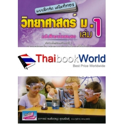 แบบฝึกหัดเสริมทักษะ วิทยาศาสตร์ ม.1 เล่ม 1 แบบฝึกหัดเสริมทักษะ วิทยาศาสตร์ ม.1 เล่ม 1