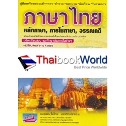 ภาษาไทย ฉบับเตรียมสอบและศึกษาต่อสถาบันต่าง ๆ