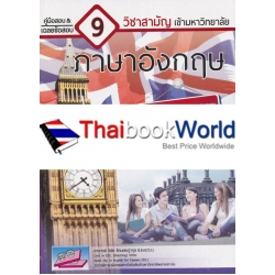 คู่มือเตรียมสอบและเฉลยข้อสอบเข้ามหาวิทยาลัย 9 วิชาสามัญ : ภาษาอังกฤษ