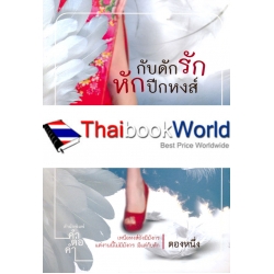 กับดักรัก หักปีกหงส์ กับดักรัก หักปีกหงส์