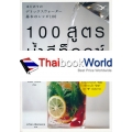 100 สูตร น้ำดีท็อกซ์  