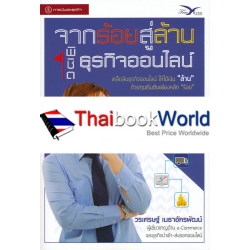 จากร้อยสู่ล้าน พิชิตธุรกิจออนไลน์