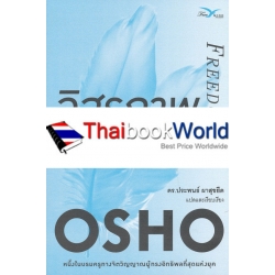 อิสรภาพ : กล้าที่จะเป็นตัวของตัวเอง (Freedom : The Courage to Be Yourself)