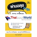 ผ่านฉลุย ตะลุยภาษาไทย ม.ปลาย (คู่มือเตรียมสอบเข้าศึกษาต่อระดับอุดมศึกษา)