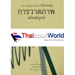 การวาดภาพฉบับสมบูรณ์