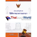 ประมวลกฏหมายวิธีพิจารณาความอาญา (เล่มกลาง)