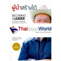 ผู้นำสร้างได้ Becoming a Leader