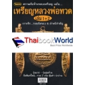 เหรียญหลวงพ่อทวด เล่ม 1+2