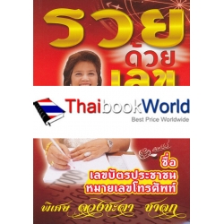 รวยด้วยเลข
