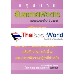 ล้มละลายพิสดาร (ฉบับปรับปรุงใหม่ ปี 2559)