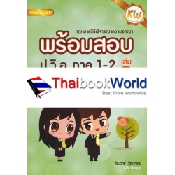 พร้อมสอบ กฎหมายวิธีพิจารณาความอาญา 1-2 เล่ม 2