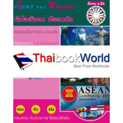 FIGHT for TRIAM หัวใจสังคม มัธยมต้น FIGHT for TRIAM หัวใจสังคม มัธยมต้น