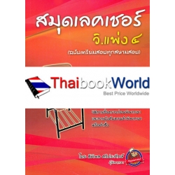 สมุดเลคเชอร์ วิ.แพ่ง 4 (ฉบับเตรียมสอบทุกสนามสอบ)