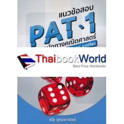 แนวข้อสอบ PAT 1 ความถนัดทางคณิตศาสตร์