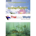 ธรรมนิยายชุด สัตว์โลกย่อมเป็นไปตามกรรม เรื่องที่ 5 ความหลงในสงสาร