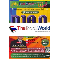 คู่มือเจาะข้อสอบ ภาค ก ก.พ. ระดับ 4 ความรู้ความสามารถทั่วไป คู่มือเจาะข้อสอบ ภาค ก ก.พ. ระดับ 4 ความรู้ความสามารถทั่วไป
