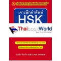 เจาะลึกคำศัพท์ HSK ระบบใหม่