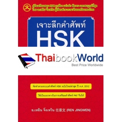 เจาะลึกคำศัพท์ HSK ระบบใหม่