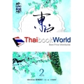 ตงกง ตำหนักบูรพา เล่ม 2 (จบ)