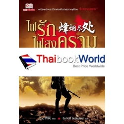 ไฟรักไฟสงคราม เล่ม 1