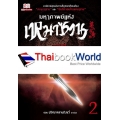 มหากาพย์แห่งเหมาซาน เล่ม 2 ตอน ปฏิภาณกวีหลานถิง