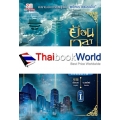 ย้อนเวลาขึ้นเป็นอ๋อง ภาค 2 เล่ม 1