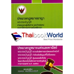 ประมวลกฎหมายอาญา ประมวลกฎหมายแพ่งและพาณิชย์ (เล่มกลาง ปกแข็ง)
