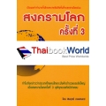 สงครามโลกครั้งที่ 3 บวกกับความมั่งคั่ง ความร่ำรวย ความยิ่งใหญ่ ของคนไทย ประเทศไทย