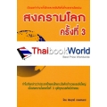 สงครามโลกครั้งที่ 3 บวกกับความมั่งคั่ง ความร่ำรวย ความยิ่งใหญ่ ของคนไทย ประเทศไทย