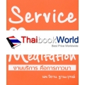 Service is Meditation งานบริการ คือการภาวนา