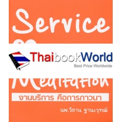 Service is Meditation งานบริการ คือการภาวนา