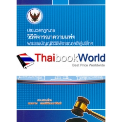 ประมวลกฎหมายวิธีพิจารณาความแพ่ง (เล่มเล็ก)