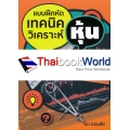แบบฝึกหัดเทคนิควิเคราะห์หุ้น 1