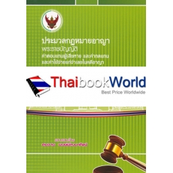ประมวลกฎหมายอาญา (เล่มกลาง)