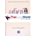 ตีศัพท์แตกกระจุย 4