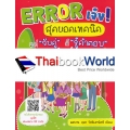 Error เจ๋ง! สุดยอดเทคนิค แค่ 'จับคู่' ก็ 'รู้คำตอบ'