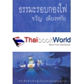 ธรรมะรอบกองไฟ