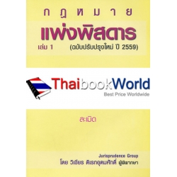 แพ่งพิสดาร เล่ม 1 (ฉบับปรับปรุงใหม่ ปี 2559)