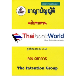 อาญาบัญญัติ ฉบับทบทวน