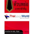 ตัวบทคัดย่อมาตราสำคัญ ประมวลกฎหมายแพ่งและพาณิชย์