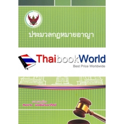 ประมวลกฎหมายอาญา (เล่มใหญ่ ปกอ่อน)