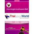 ประมวลกฎหมายแพ่งและพาณิชย์ (เล่มใหญ่)