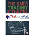 The Daily Trading Coach : ปรับความคิดสู่เทรดเดอร์มืออาชีพ