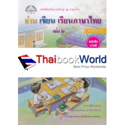 อ่านเขียนเรียนภาษาไทย เล่ม 2 อ่านเขียนเรียนภาษาไทย เล่ม 2