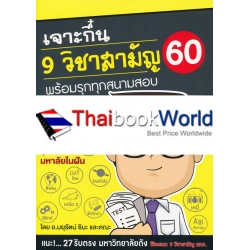 เจาะกึ๋น 9 วิชาสามัญ 60