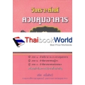 วิเคราะห์คดีควบคุมอาคาร