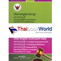 ประมวลกฎหมายอาญา ประมวลกฎหมายแพ่งและพาณิชย์ (เล่มกลาง ปกแข็ง)